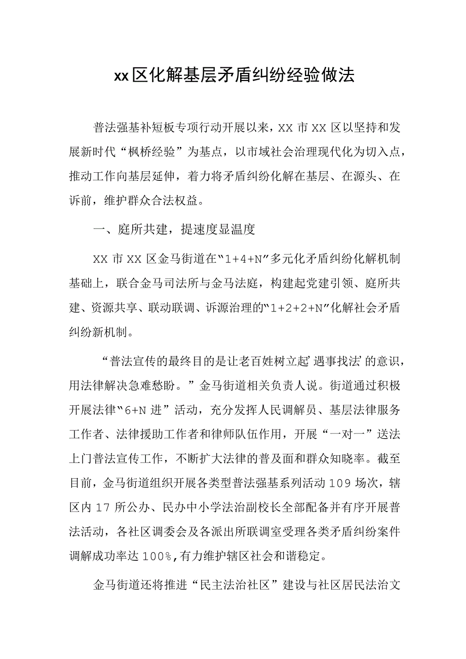 xx区化解基层矛盾纠纷经验做法.docx_第1页