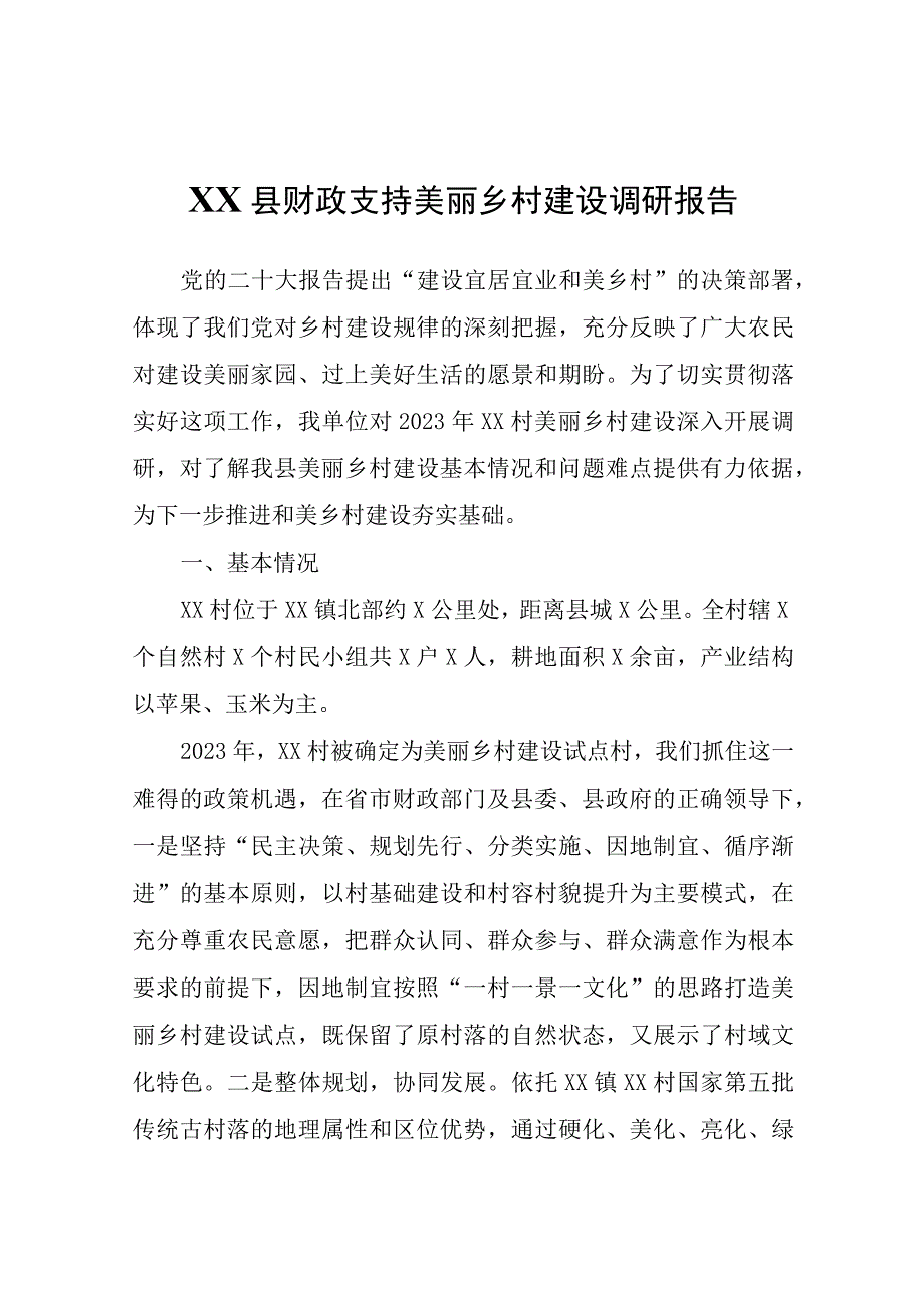 XX县财政支持美丽乡村建设调研报告.docx_第1页