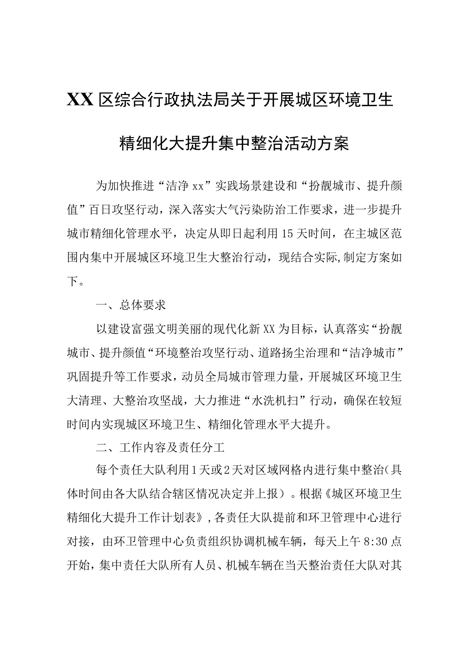 XX区综合行政执法局关于开展城区环境卫生精细化大提升集中整治活动方案.docx_第1页