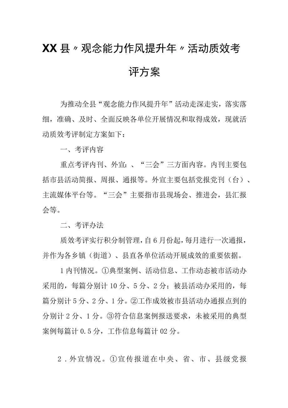 XX县“观念能力作风提升年”活动质效考评方案.docx_第1页