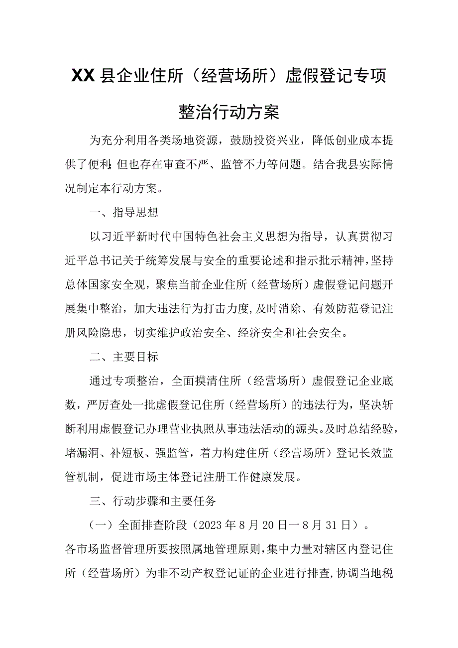 XX县企业住所（经营场所）虚假登记专项整治行动方案.docx_第1页