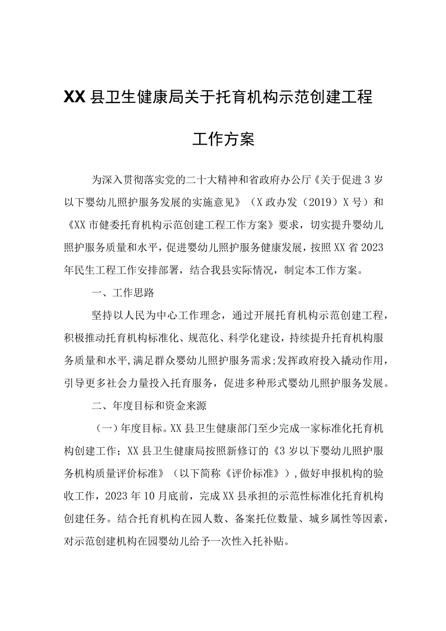 XX县卫生健康局关于托育机构示范创建工程工作方案.docx_第1页