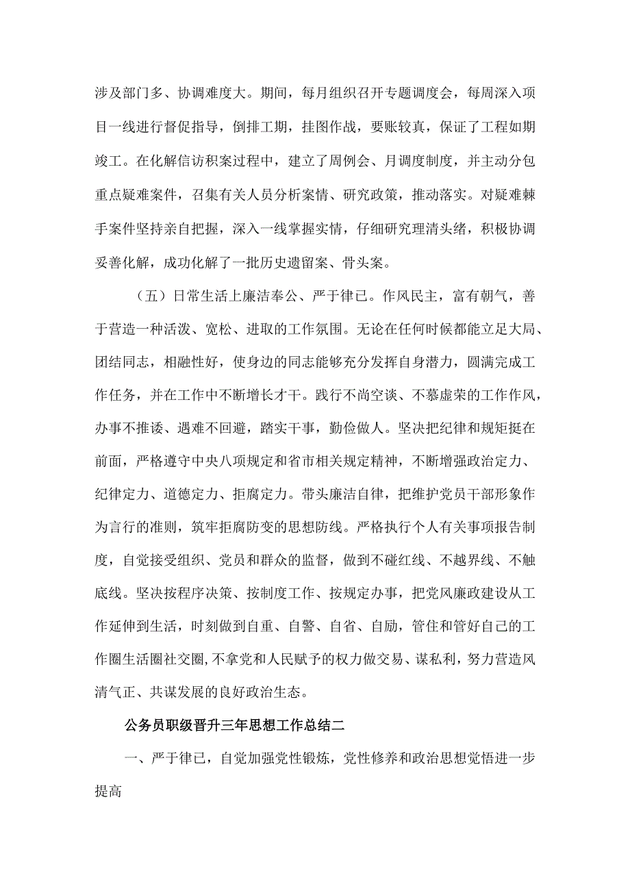 公务员职级晋升三年思想工作总结3篇.docx_第3页