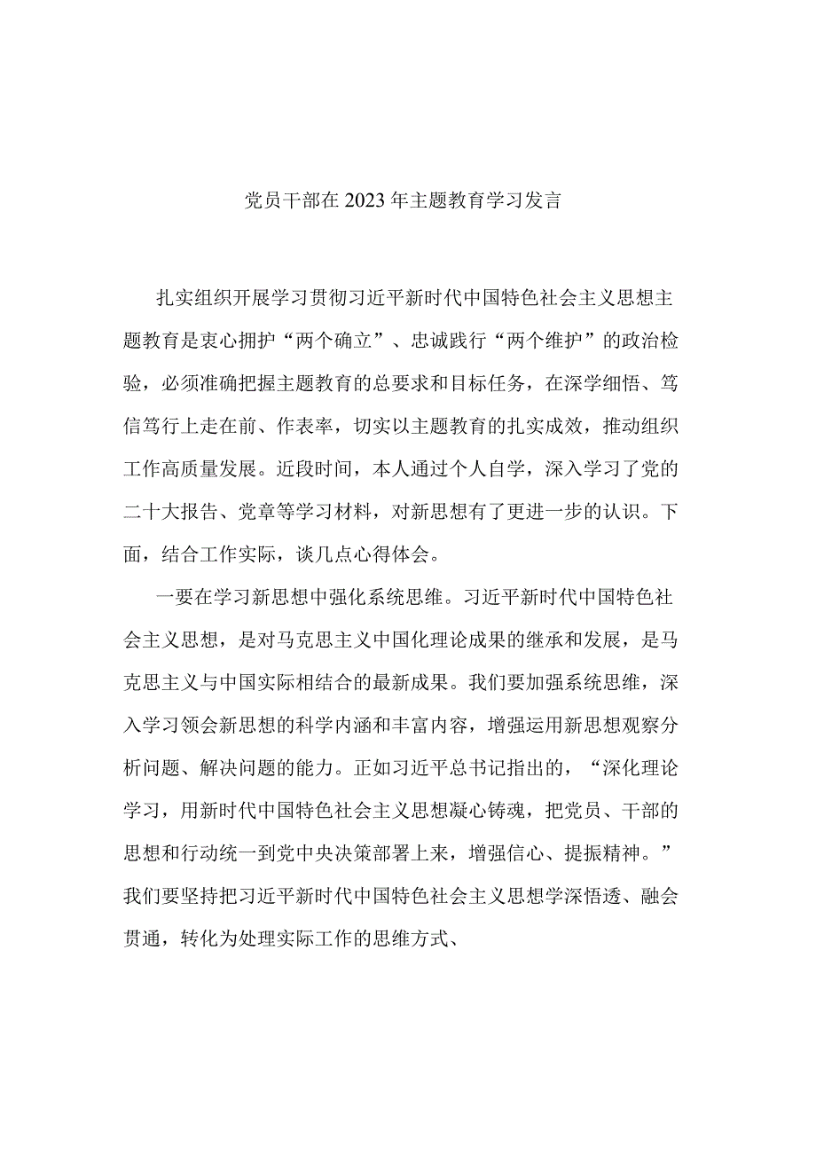 党员干部在2023年主题教育学习发言(三篇).docx_第1页