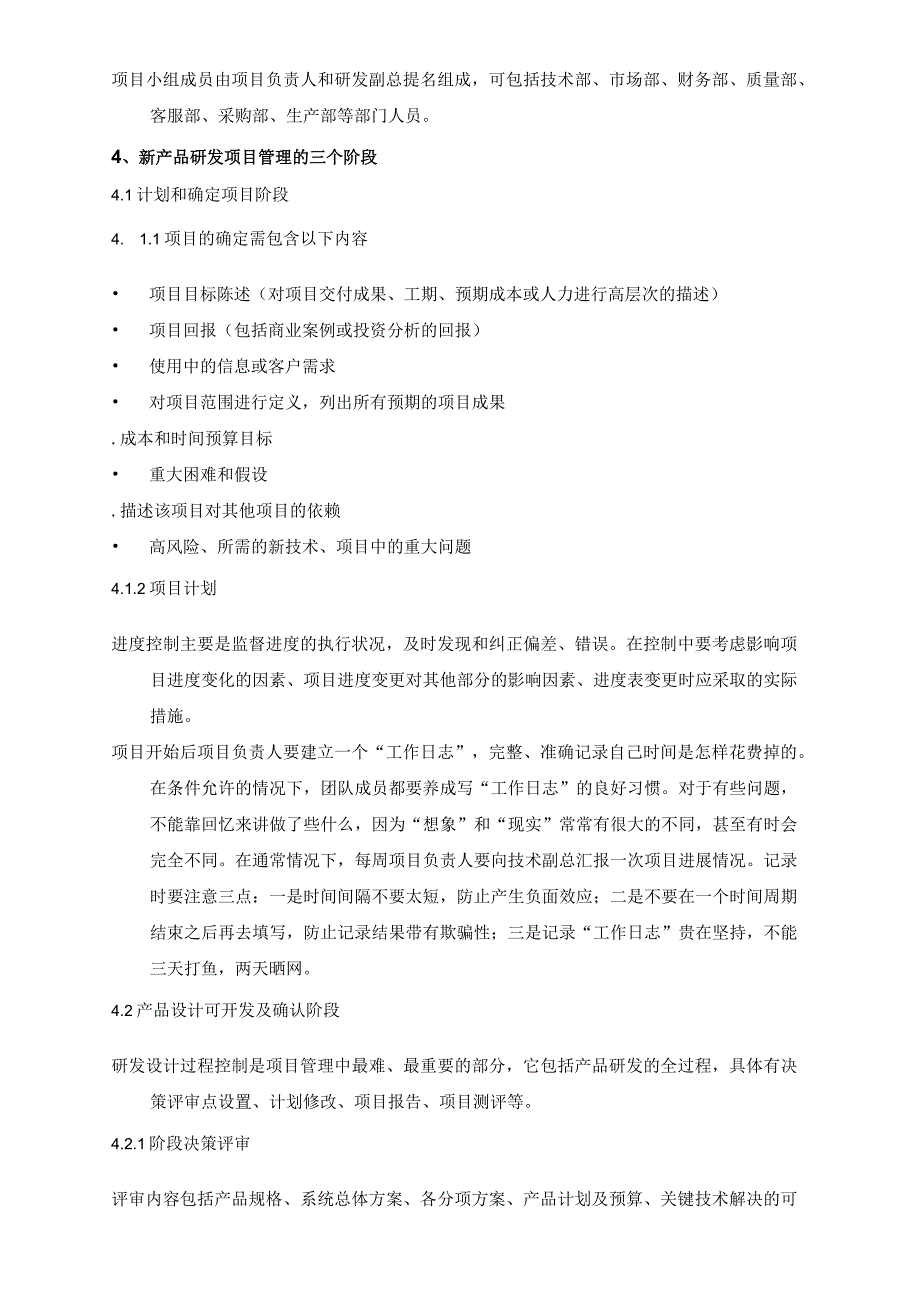 【最新】公司技术部产品开发项目管理办法（机械制造企业）.docx_第2页