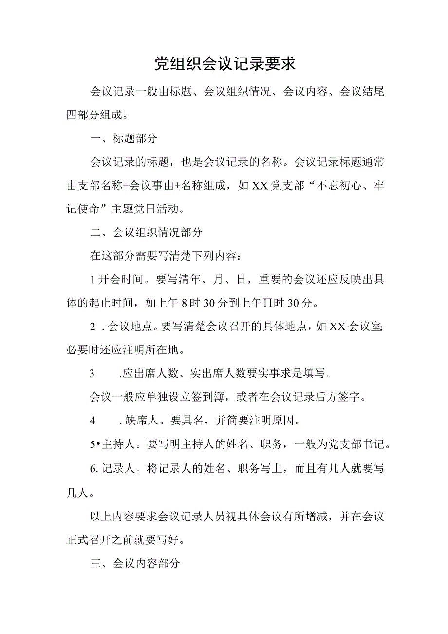 党组织会议记录要求.docx_第1页