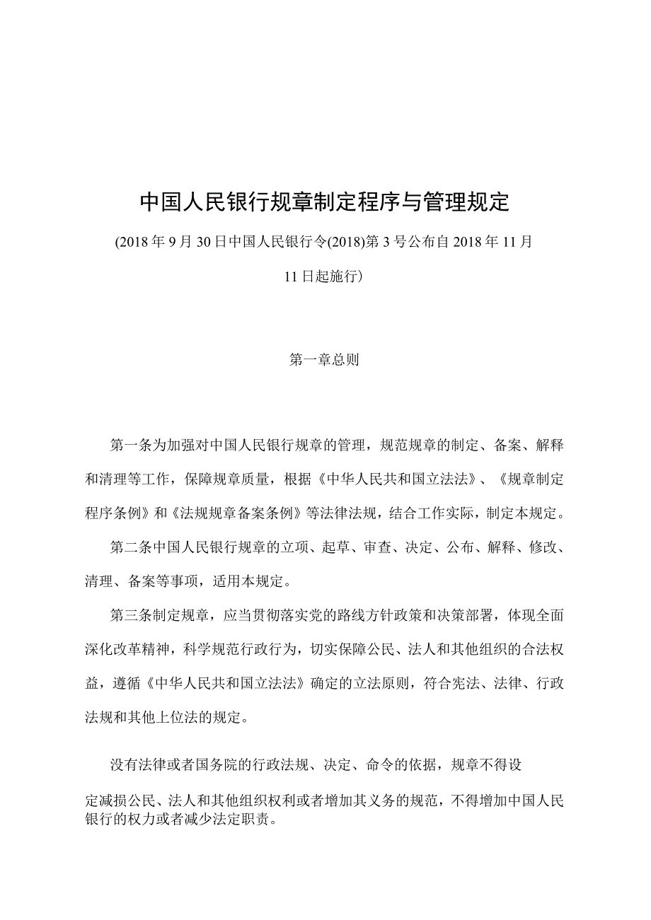 《中国人民银行规章制定程序与管理规定》（中国人民银行令〔2018〕第3号）.docx_第1页