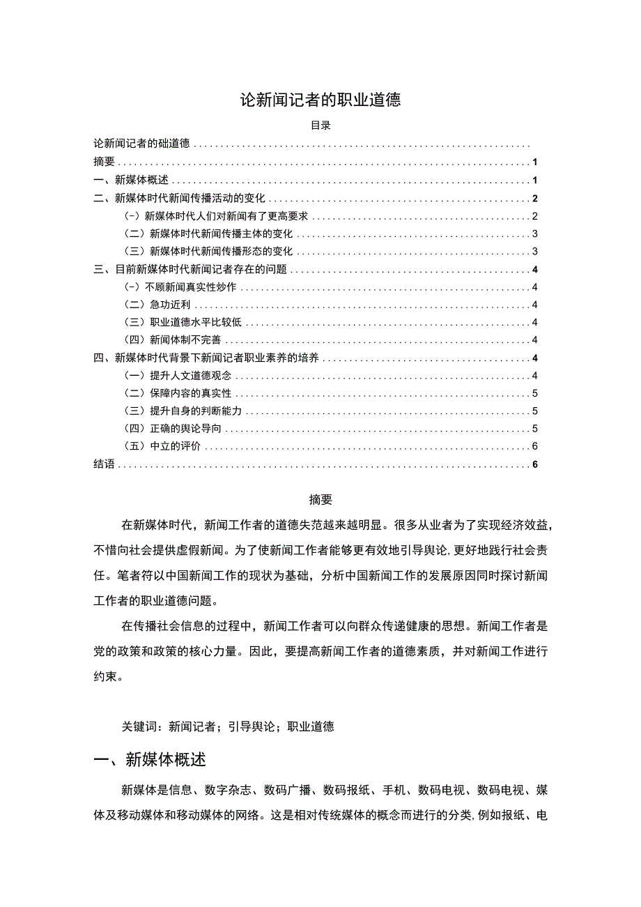 【《新闻记者职业道德探究（论文）》4300字】.docx_第1页