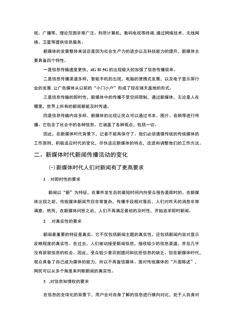 【《新闻记者职业道德探究（论文）》4300字】.docx_第2页