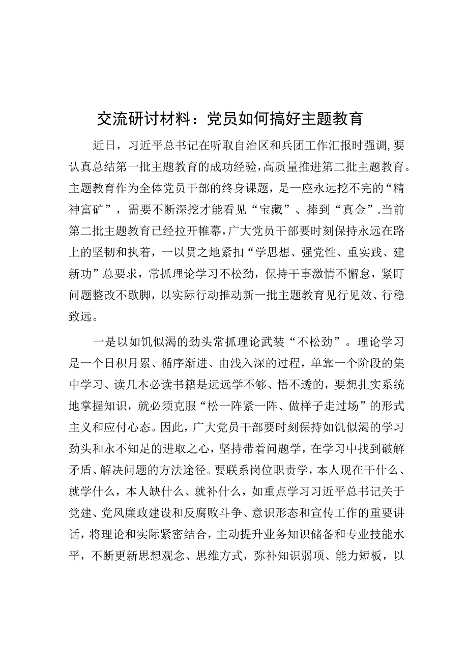 交流发言：党员如何搞好主题教育.docx_第1页