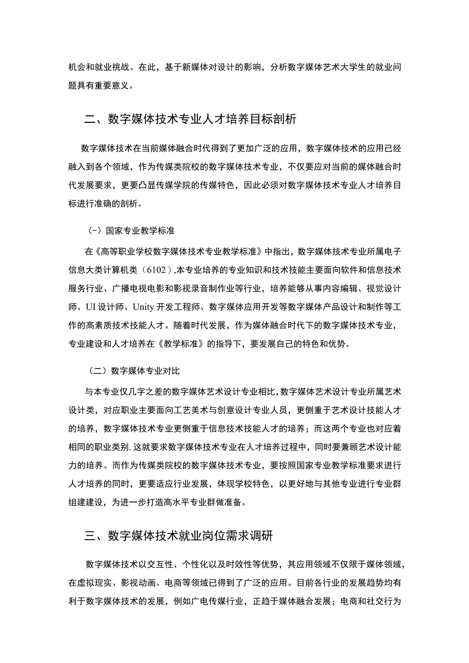 【《数字媒体技术专业建设调查》3200字（论文）】.docx_第2页