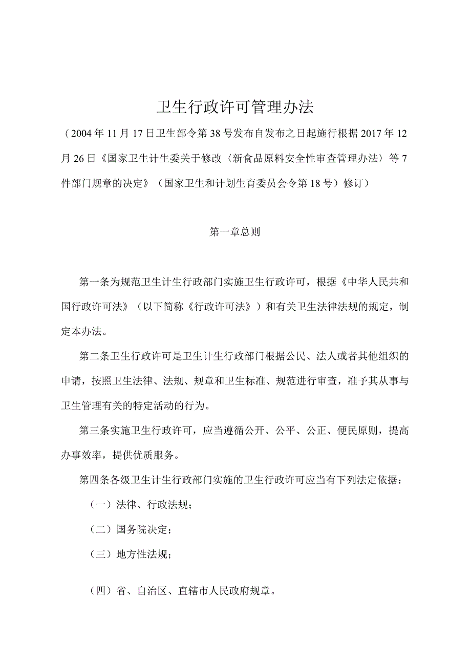 《卫生行政许可管理办法》（国家卫生和计划生育委员会令第18号修订）.docx_第1页