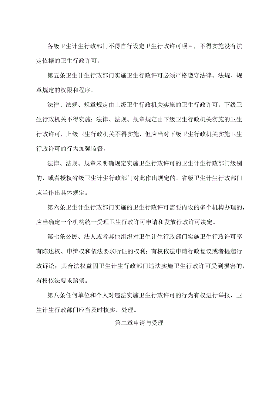 《卫生行政许可管理办法》（国家卫生和计划生育委员会令第18号修订）.docx_第2页