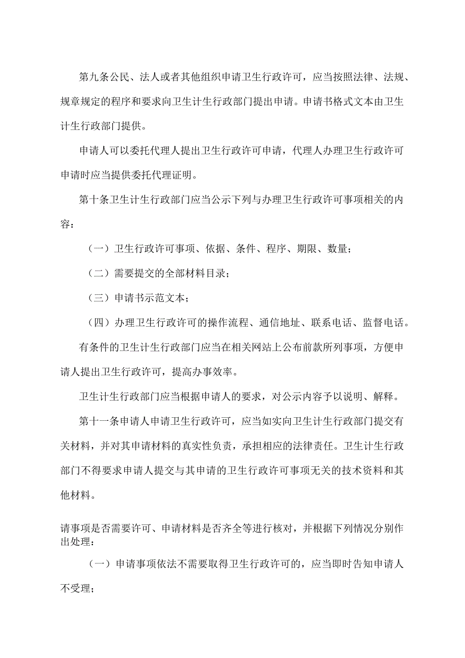 《卫生行政许可管理办法》（国家卫生和计划生育委员会令第18号修订）.docx_第3页