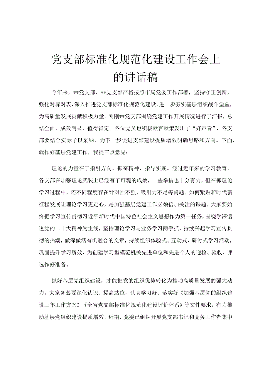 党支部标准化规范化建设工作会上的讲话稿.docx_第1页