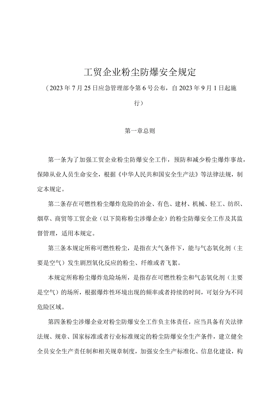 《工贸企业粉尘防爆安全规定》（应急管理部令第6号）.docx_第1页