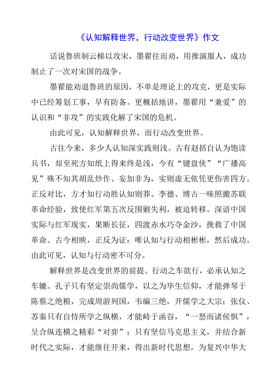 《认知解释世界行动改变世界》作文.docx_第1页