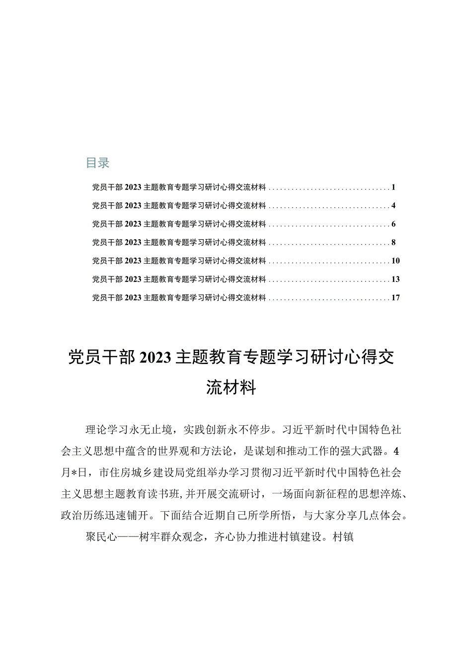 党员干部2023主题教育专题学习研讨心得交流材料【7篇】.docx_第1页