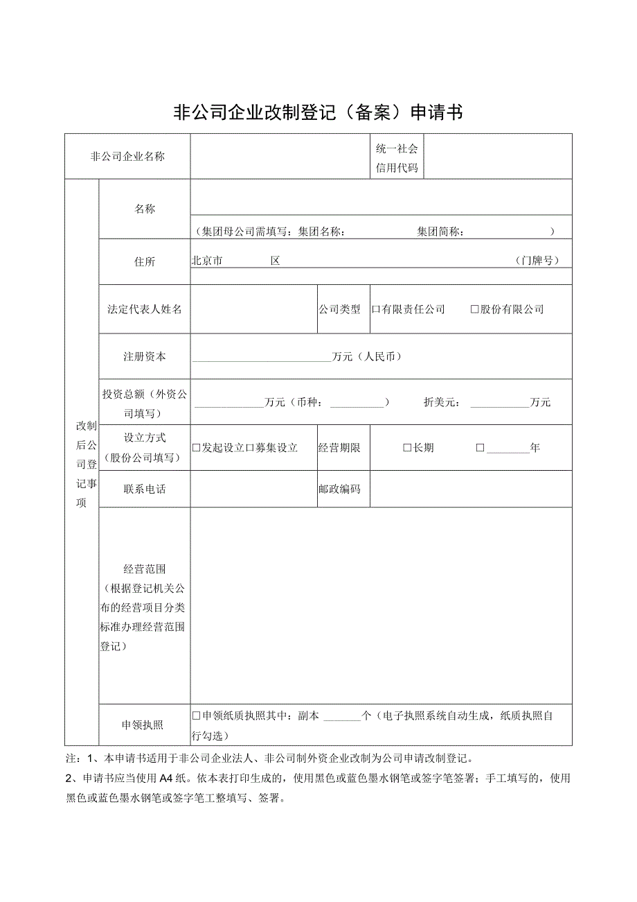 公司登记（备案）申请书.docx_第1页