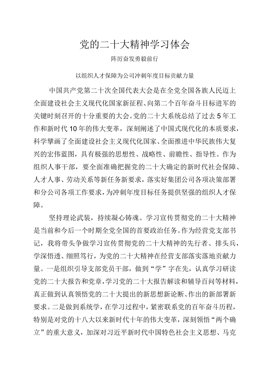 党的二十大精神学习体会(经营党支部书记).docx_第1页