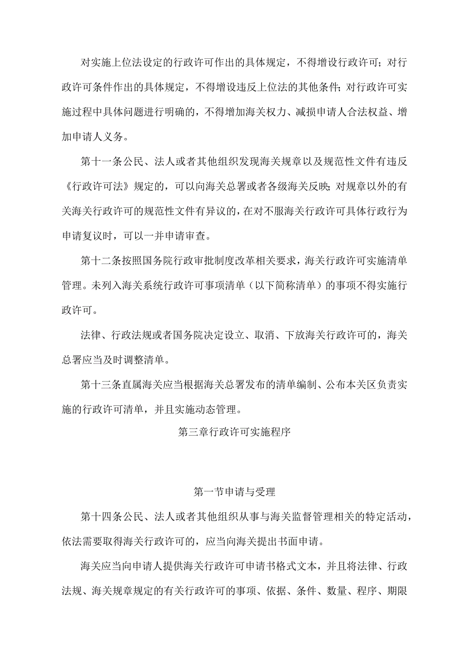 《中华人民共和国海关行政许可管理办法》（海关总署令第246号）.docx_第3页