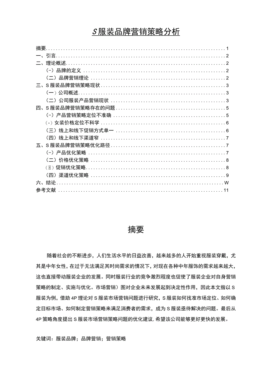 【《服装品牌营销策略》8000字（论文）】.docx_第1页