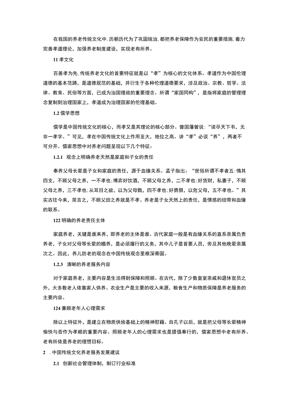 【《传统文化对老年服务职业道德培养的启示（论文）》3000字】.docx_第2页