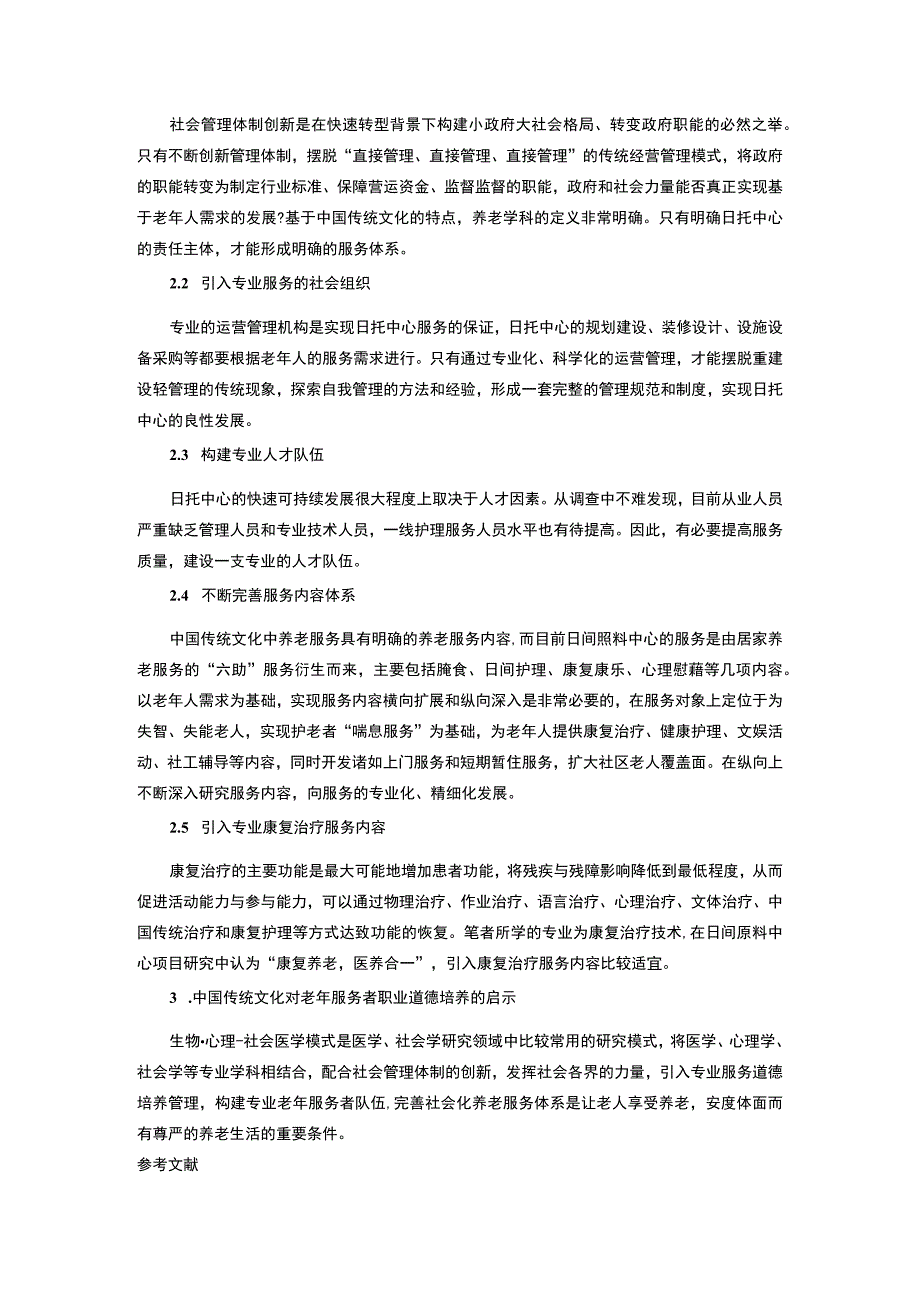 【《传统文化对老年服务职业道德培养的启示（论文）》3000字】.docx_第3页