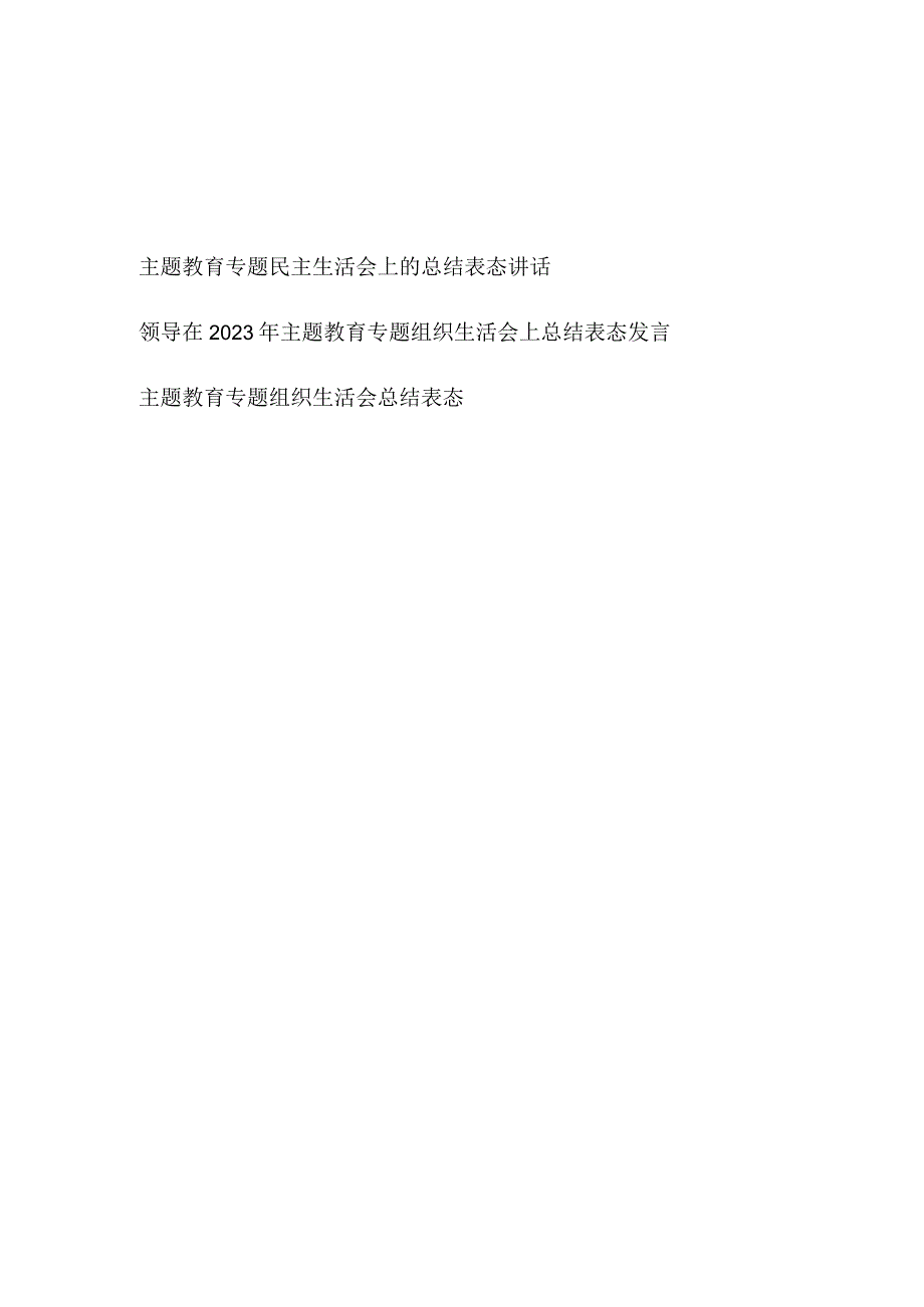 党委党支部书记领导在2023年主题教育专题民主组织生活会上的总结表态讲话3篇.docx_第1页