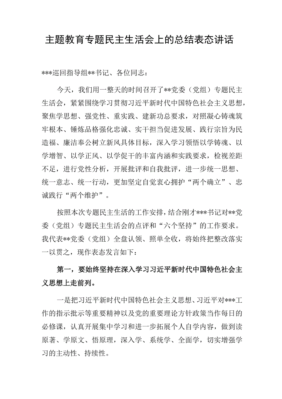 党委党支部书记领导在2023年主题教育专题民主组织生活会上的总结表态讲话3篇.docx_第2页