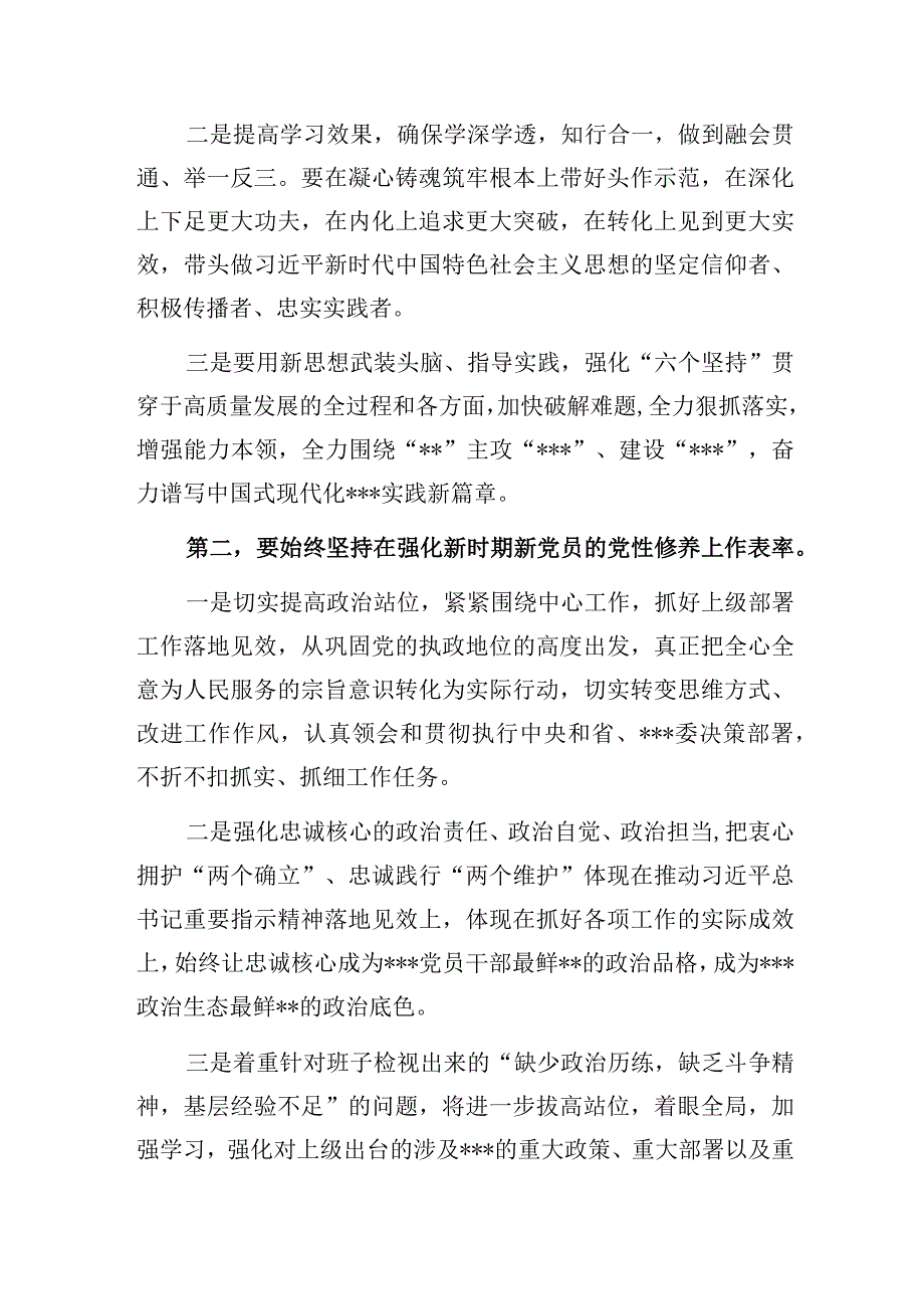 党委党支部书记领导在2023年主题教育专题民主组织生活会上的总结表态讲话3篇.docx_第3页