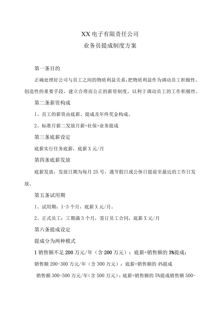 XX电子有限责任公司业务员提成制度方案（2023年）.docx_第1页