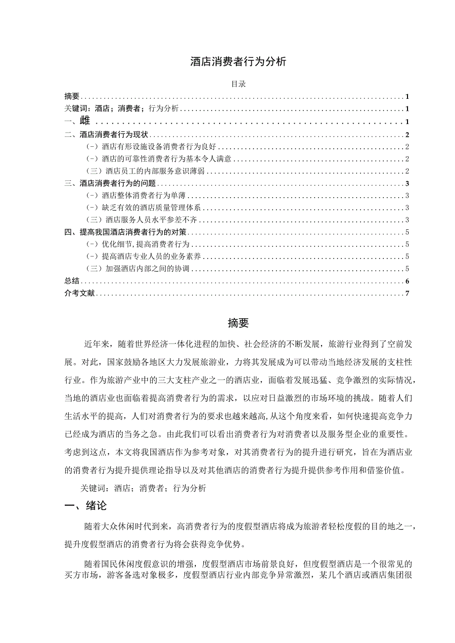 【《浅析酒店消费者行为（论文）》4000字】.docx_第1页