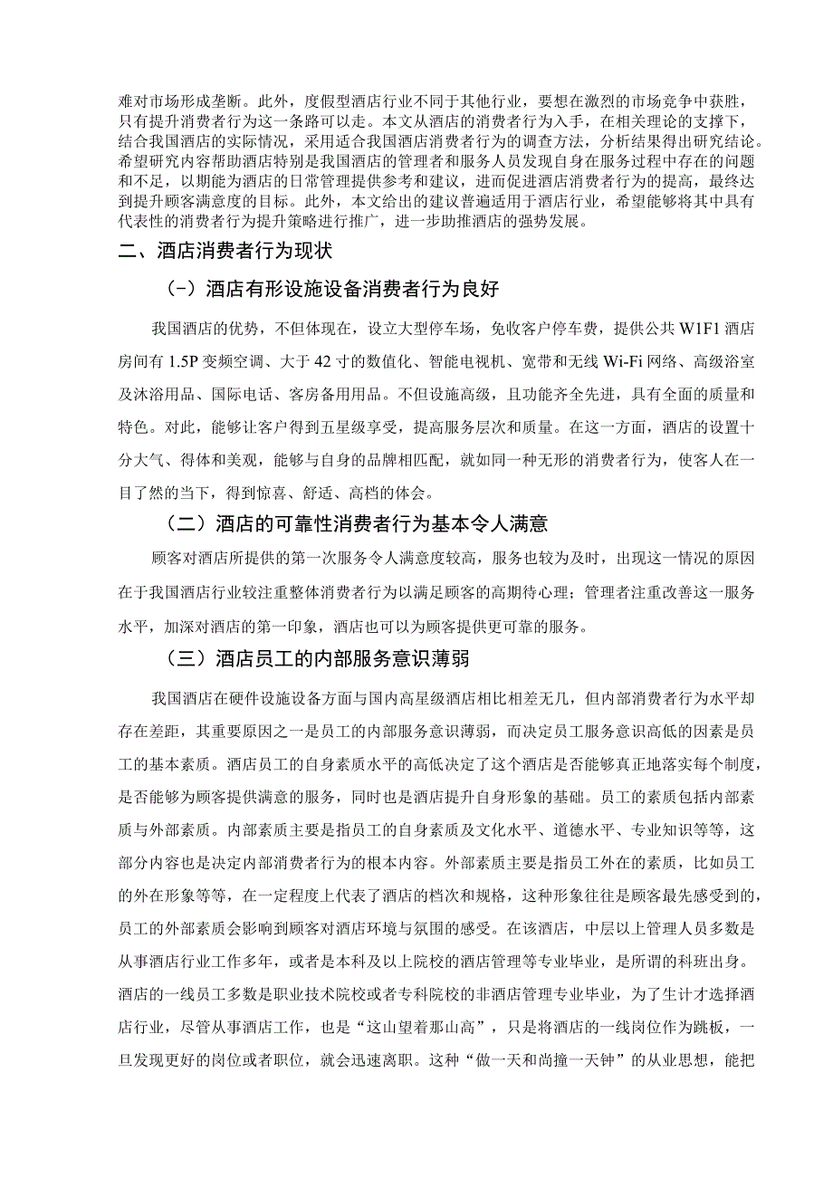 【《浅析酒店消费者行为（论文）》4000字】.docx_第2页