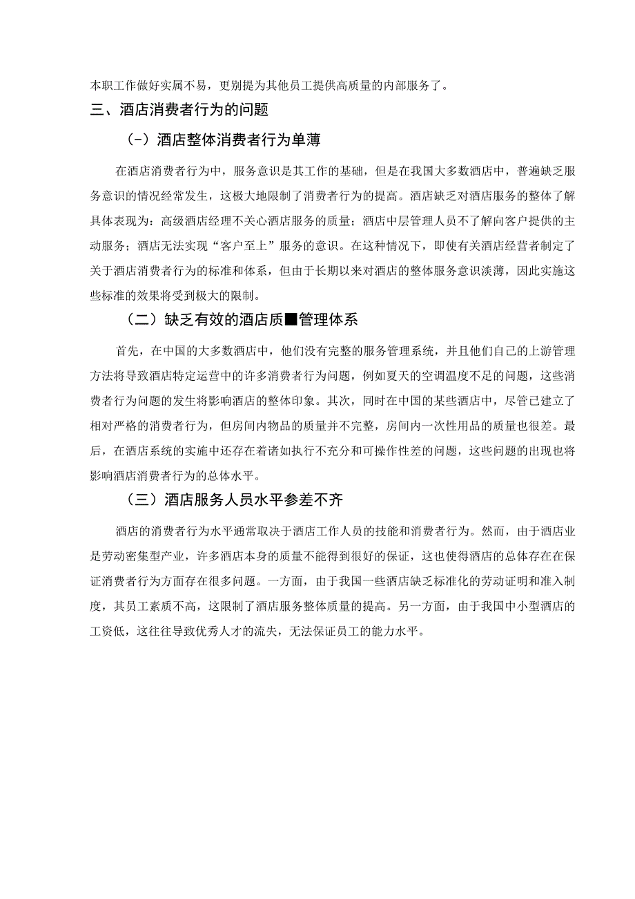 【《浅析酒店消费者行为（论文）》4000字】.docx_第3页