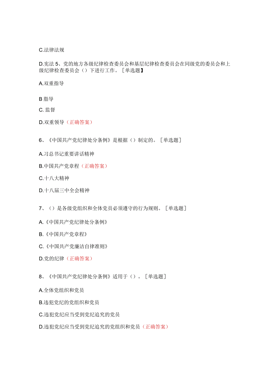 党章党纪党规和纪律处分测试题.docx_第2页