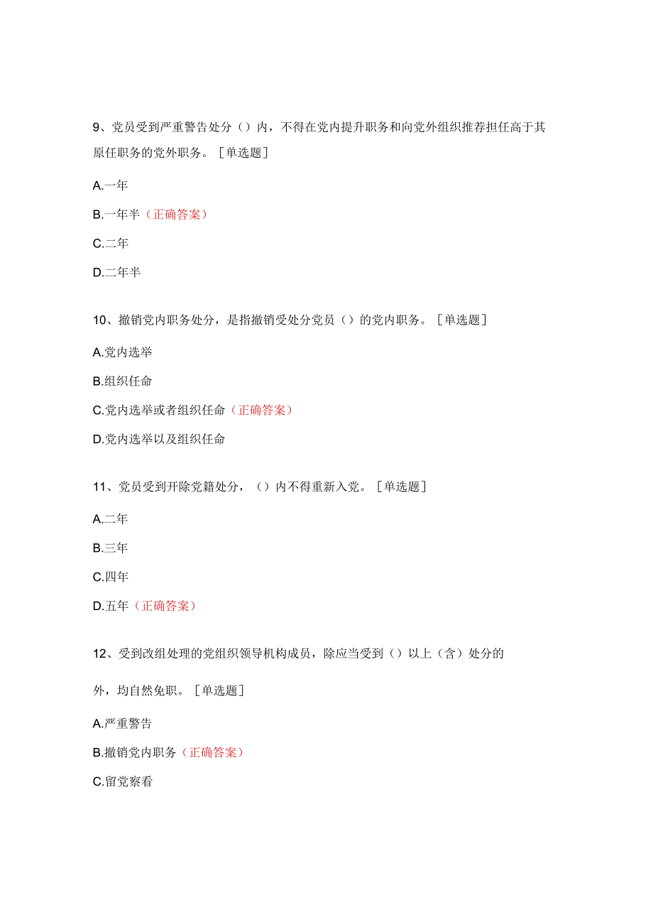 党章党纪党规和纪律处分测试题.docx_第3页