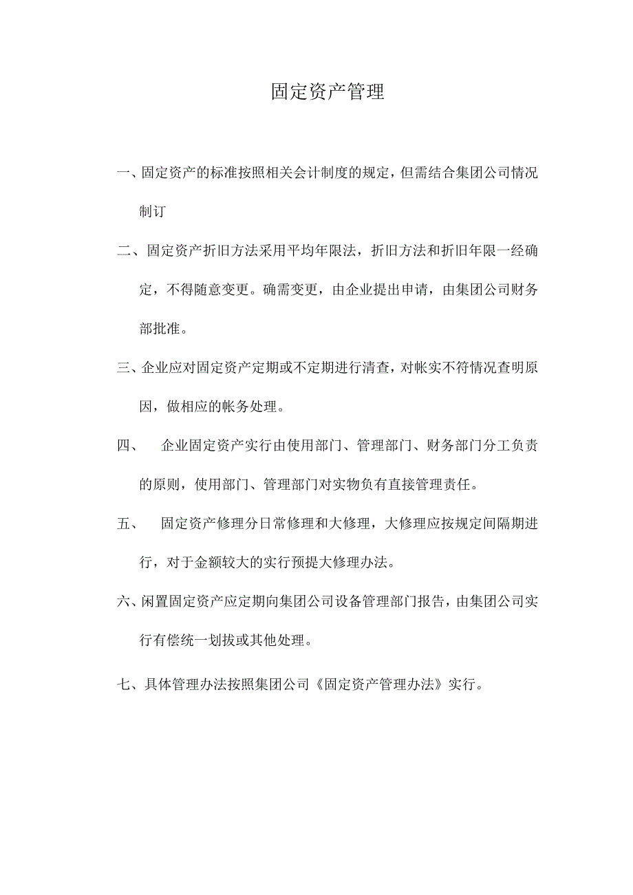 【实用】固定资产管理.docx_第1页