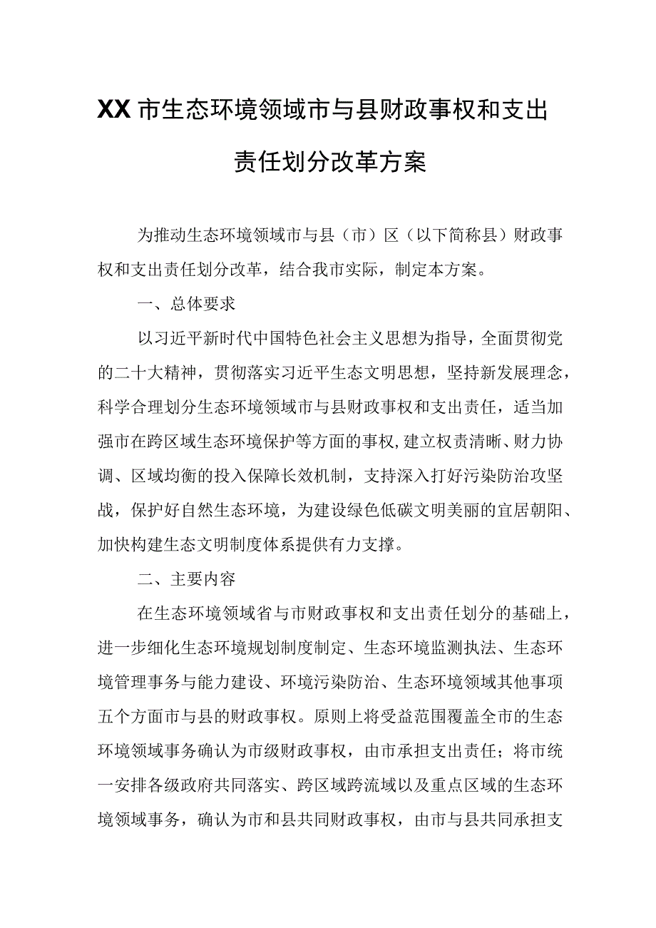 XX市生态环境领域市与县财政事权和支出责任划分改革方案.docx_第1页