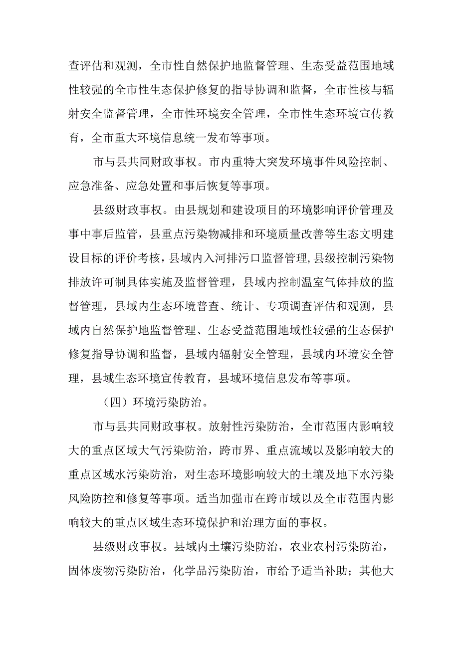 XX市生态环境领域市与县财政事权和支出责任划分改革方案.docx_第3页