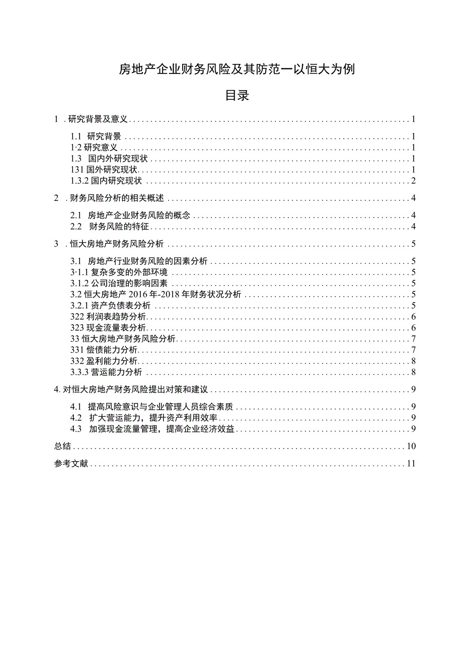 【《房地产企业财务风险及其防范探究（论文）》6600字】.docx_第1页