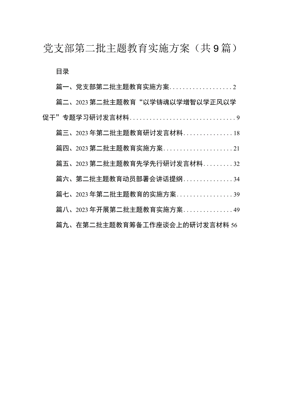 党支部第二批主题教育实施方案（共9篇）.docx_第1页