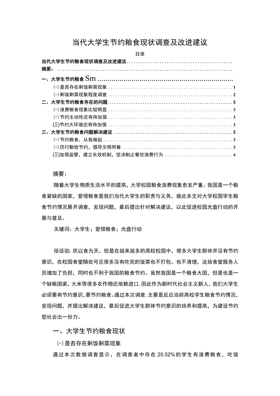 【《大学生节约粮食现状探究》1900字】.docx_第1页