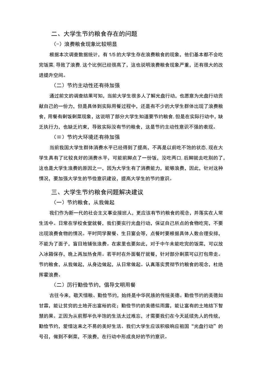 【《大学生节约粮食现状探究》1900字】.docx_第3页