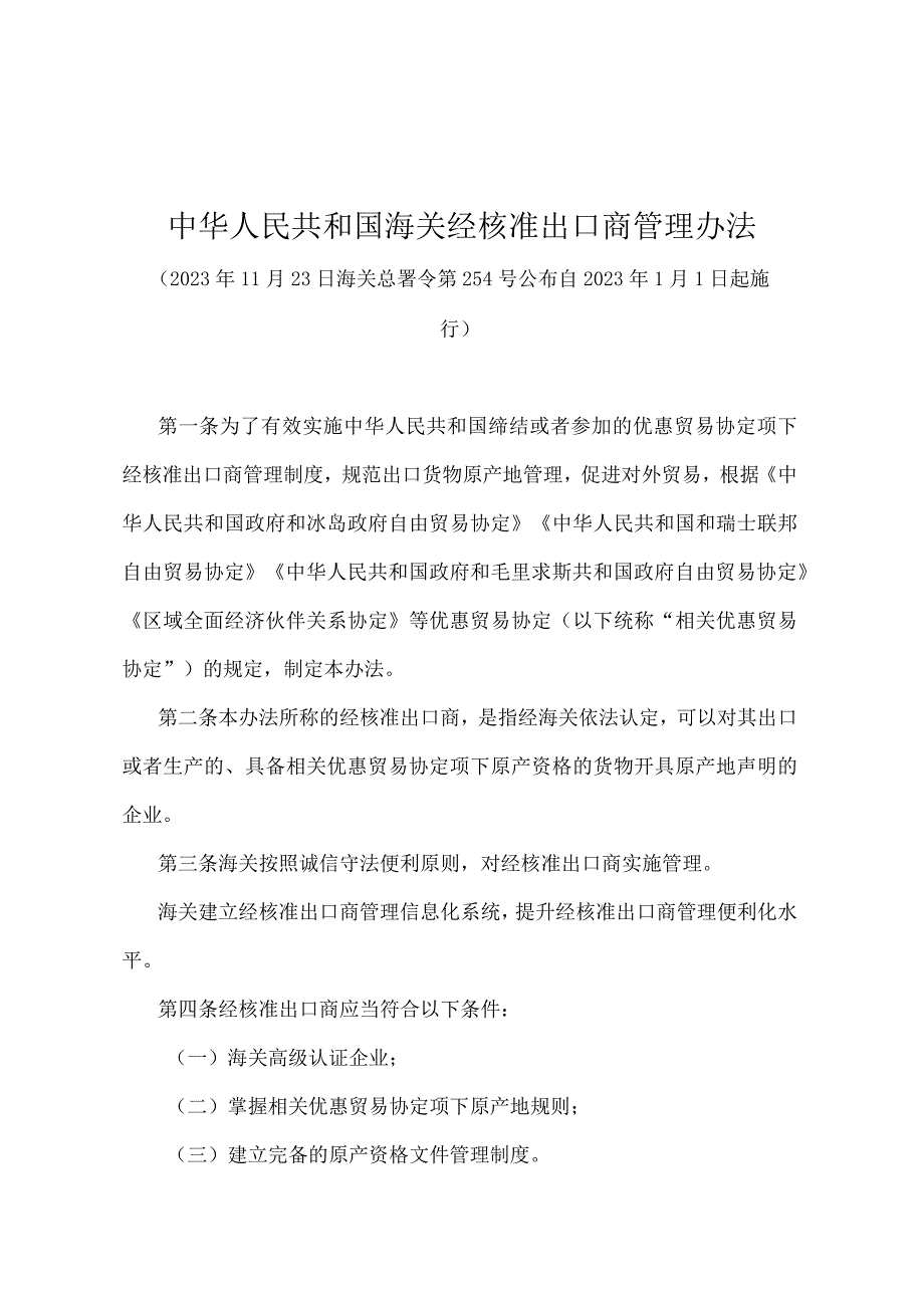 《中华人民共和国海关经核准出口商管理办法》（海关总署令第254号）.docx_第1页