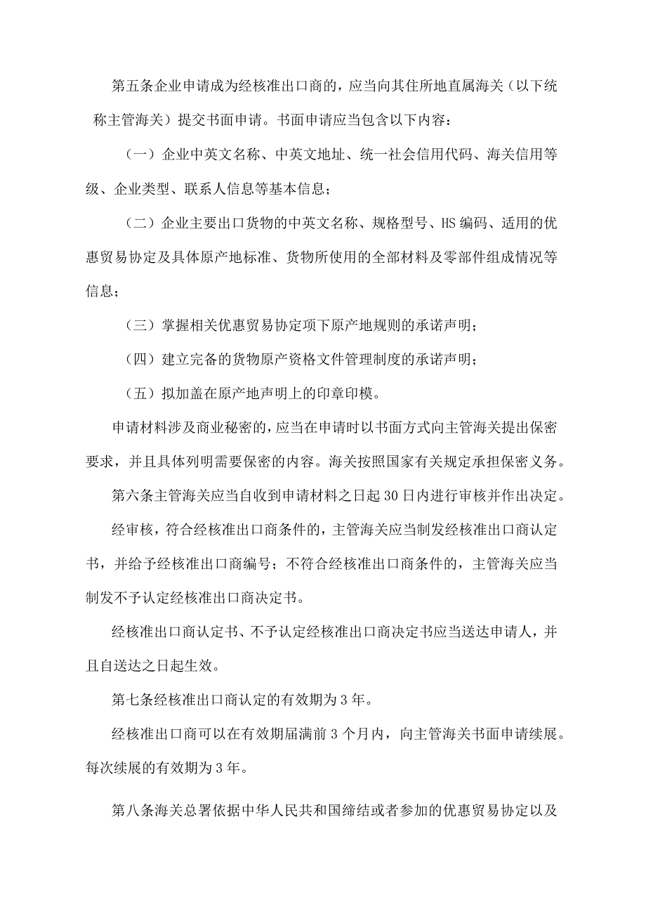 《中华人民共和国海关经核准出口商管理办法》（海关总署令第254号）.docx_第2页