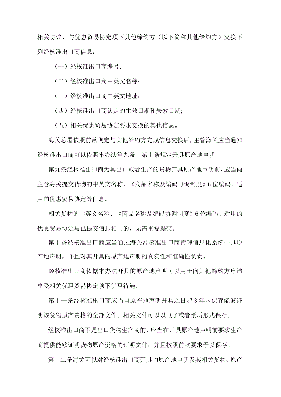 《中华人民共和国海关经核准出口商管理办法》（海关总署令第254号）.docx_第3页