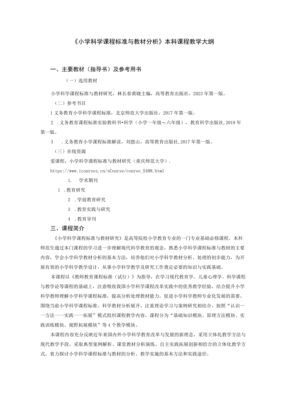 《小学科学课程标准与教材分析》本科课程教学大纲.docx_第1页