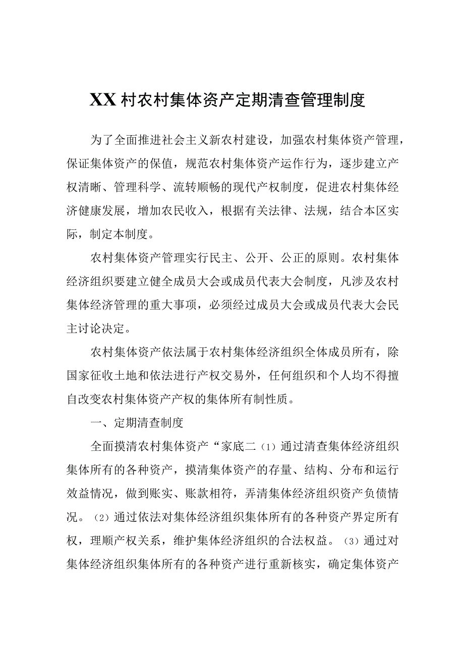 XX村农村集体资产定期清查管理制度.docx_第1页