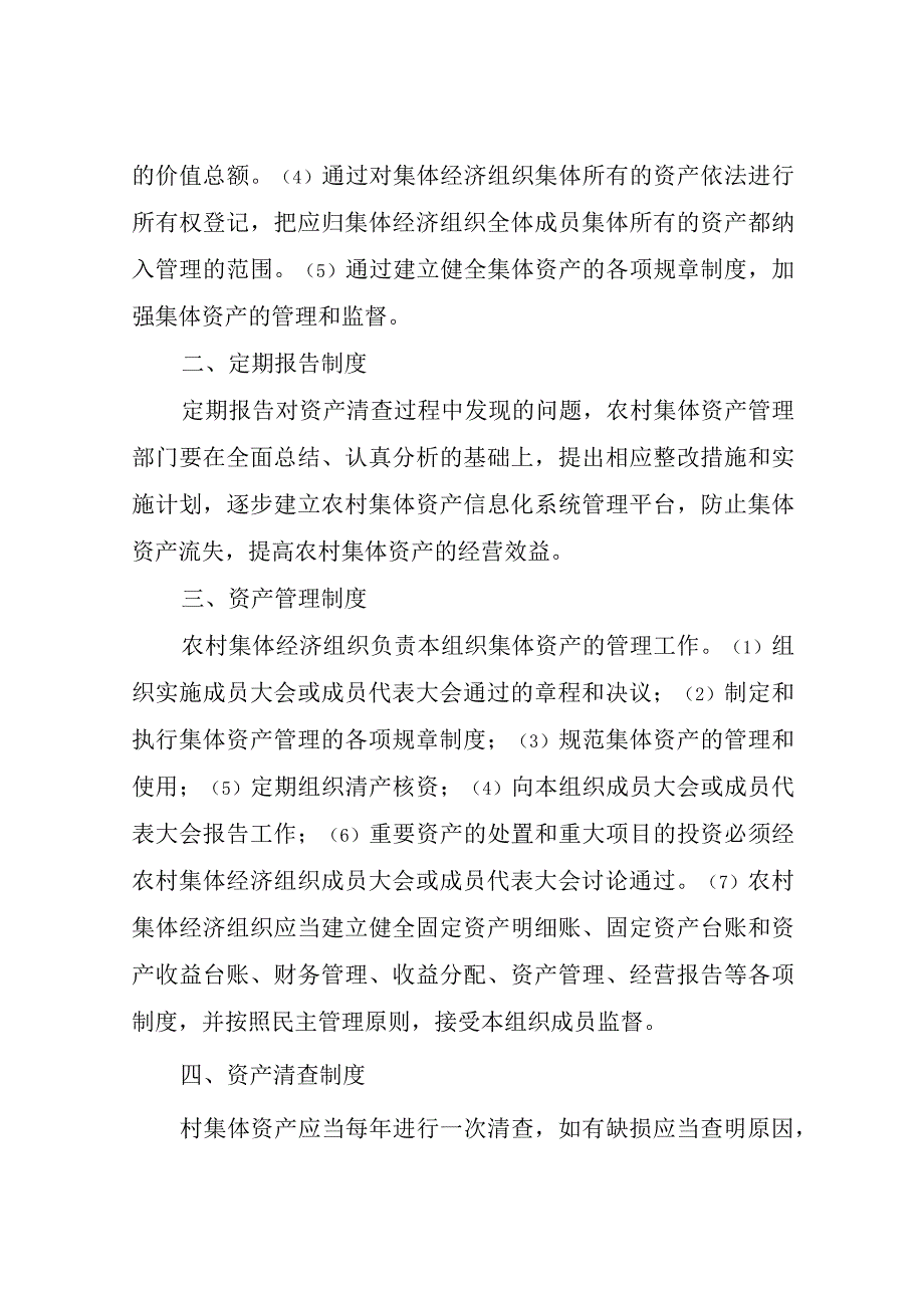 XX村农村集体资产定期清查管理制度.docx_第2页